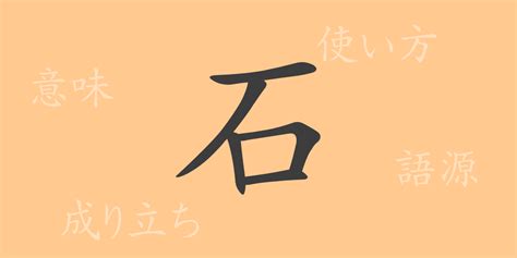 石 meaning|石 meaning